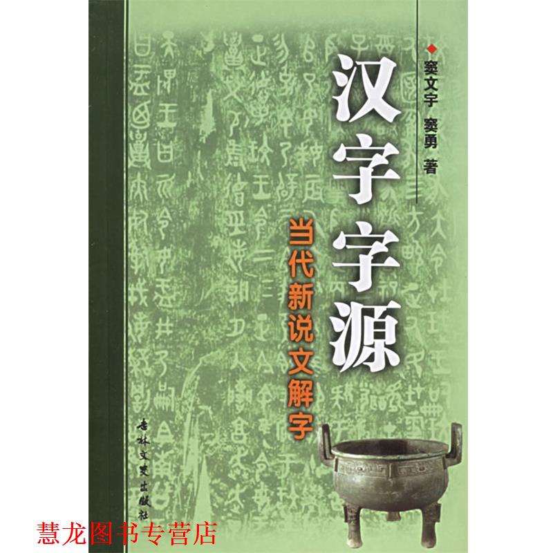 【正版书籍】 汉字字源:当代新说文解字 窦文宇,窦勇 著 吉林文史出版社