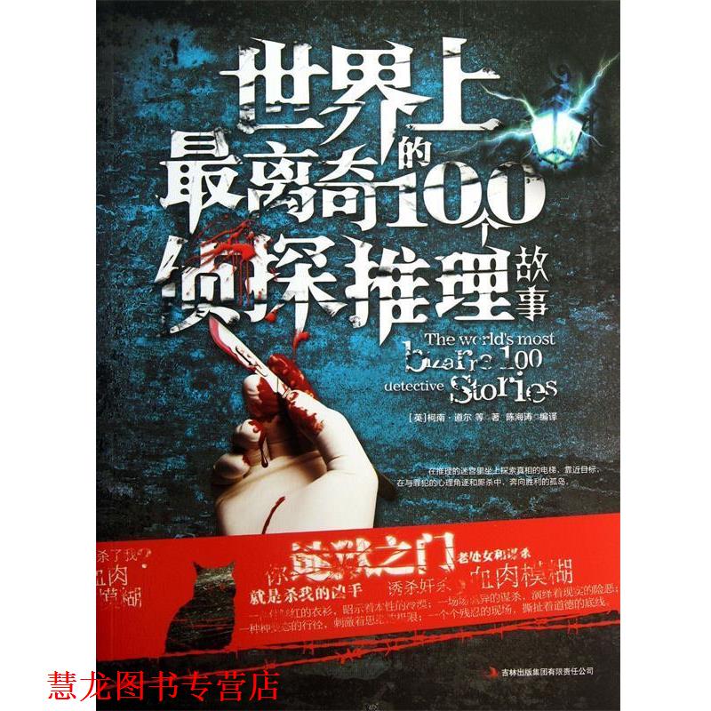 【正版书籍】 世界上离奇的100个侦探推理故事 (英)柯南·道尔,译者:陈海涛 吉林出版集团