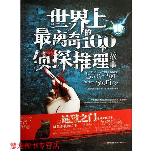 【正版书籍】 世界上离奇的100个侦探推理故事 (英)柯南·道尔,译者:陈海涛 吉林出版集团