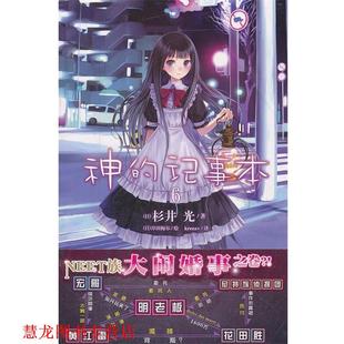 kreuz 社 神 杉井光 岸田梅尔 日 书籍 记事本6 湖南美术出版 绘 正版