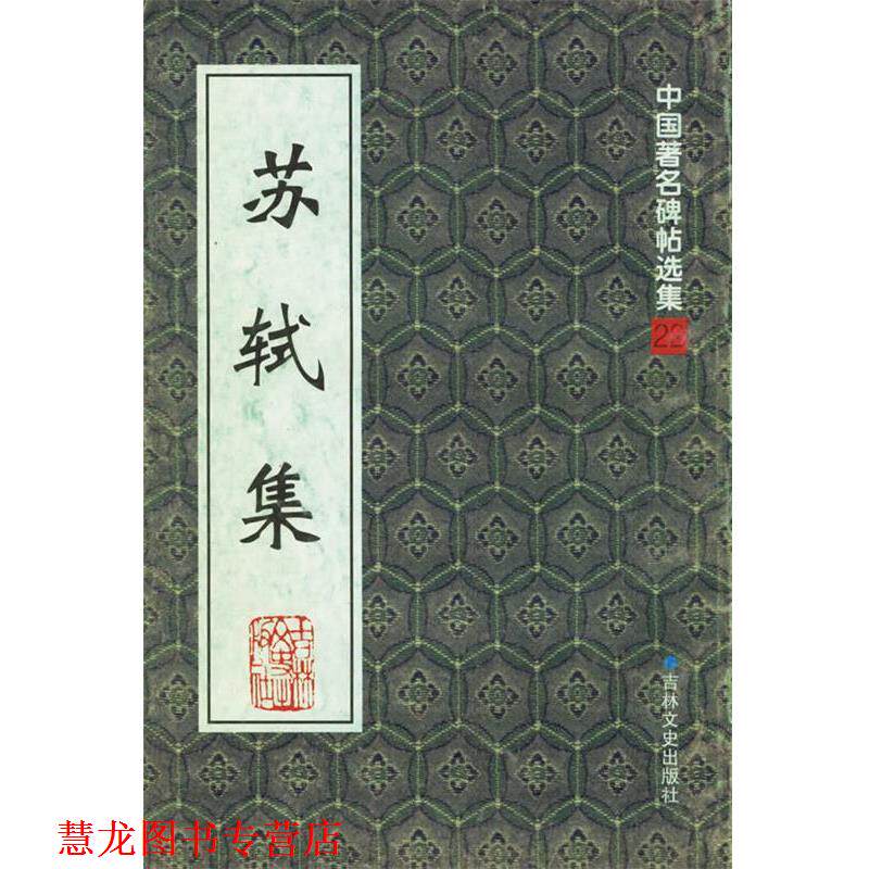 【正版书籍】 苏轼集—中国碑帖选集22 宋一夫,孙宝文 责任编辑 吉林文史出版社
