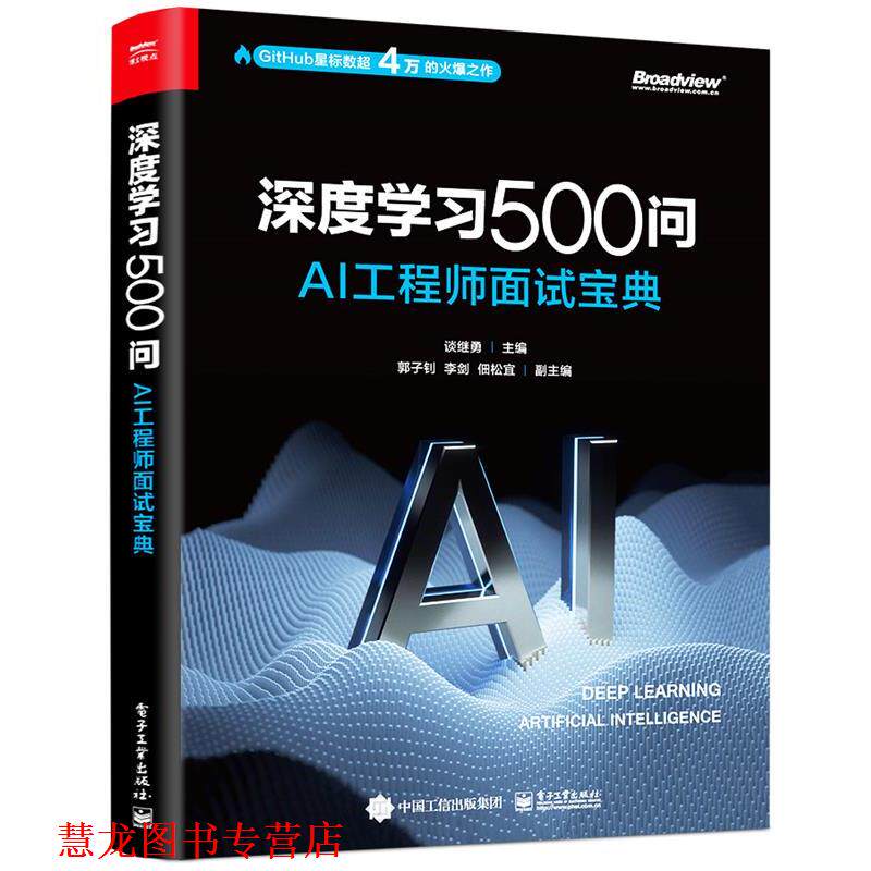 【正版书籍】 深度学习500问:AI工程师面试宝典 电子工业出版社