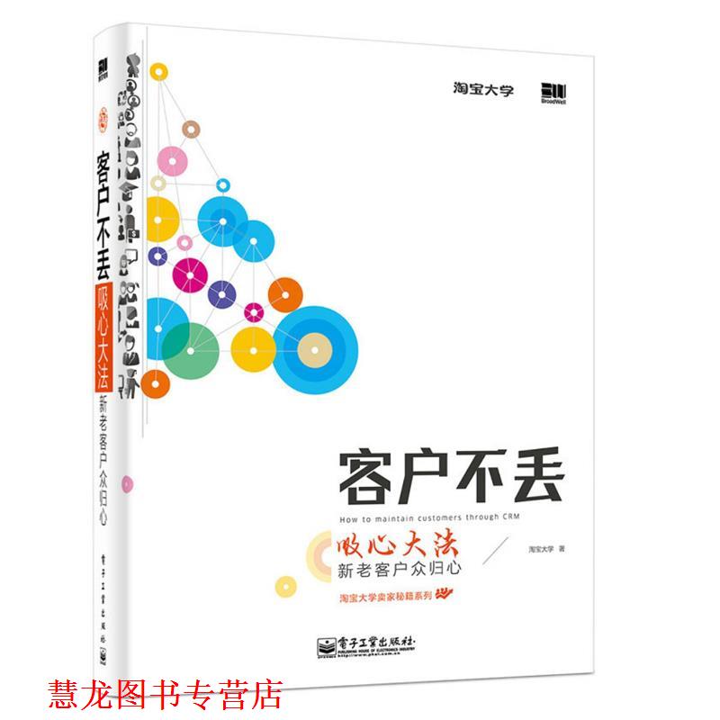 【正版书籍】 客户不丢 淘宝大学 电子工业出版社