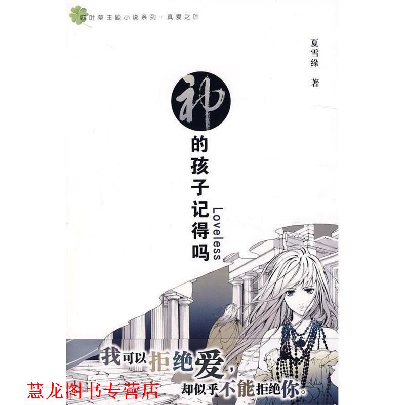 【正版书籍】 神的孩子记得吗 夏雪缘　著 知识出版社