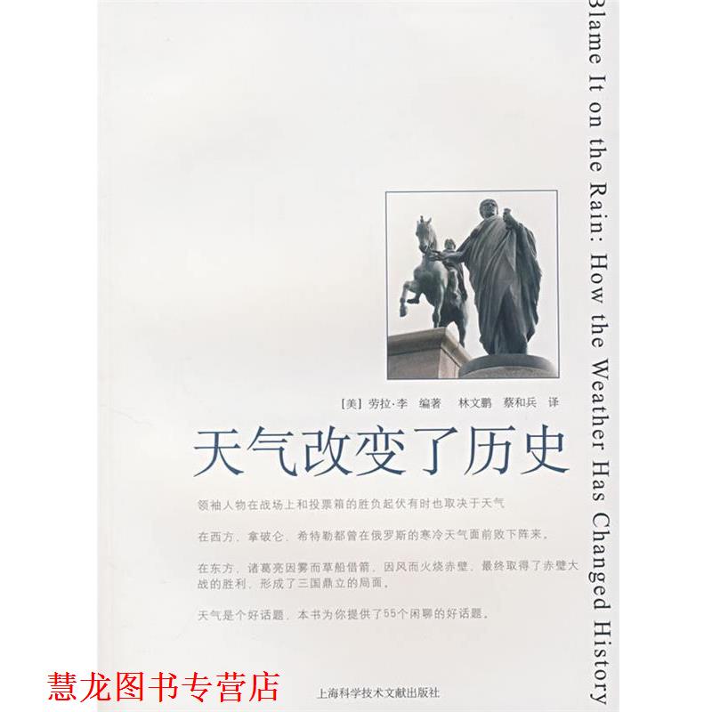【正版书籍】 天气改变了历史 (美)劳拉·李 编著,林文鹏,蔡和兵 主译 上海科学技术文献出版社
