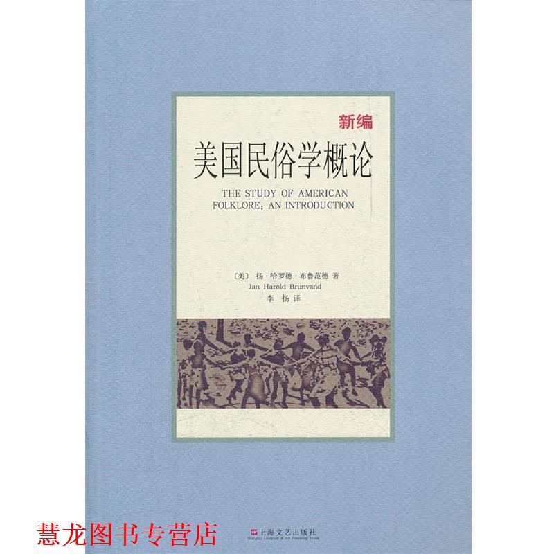 【正版书籍】 美国民俗学概论 (美)布鲁范德 著,李扬　译 上海文艺出版社