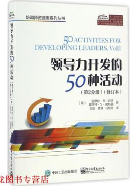 【正版书籍】 领导力开发的50种活动 (美)Lois B.Hart(洛伊丝.B.哈特), Charlotte S.Waisma 电子工业出版社