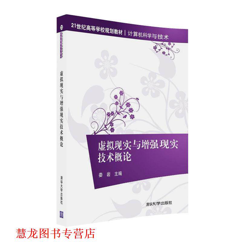 【正版书籍】 虚拟现实与增强现实技术概论 娄岩 清华大学出版社