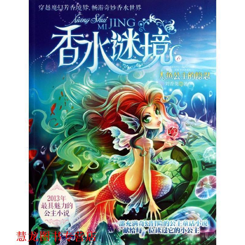 【正版书籍】 香水谜境6 人鱼公主的隐忍 刘香英 南京大学出版社