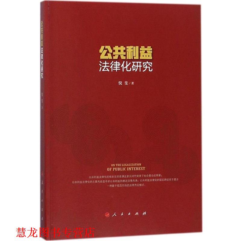 【正版书籍】 公共利益法律化研究 倪斐 人民出版社