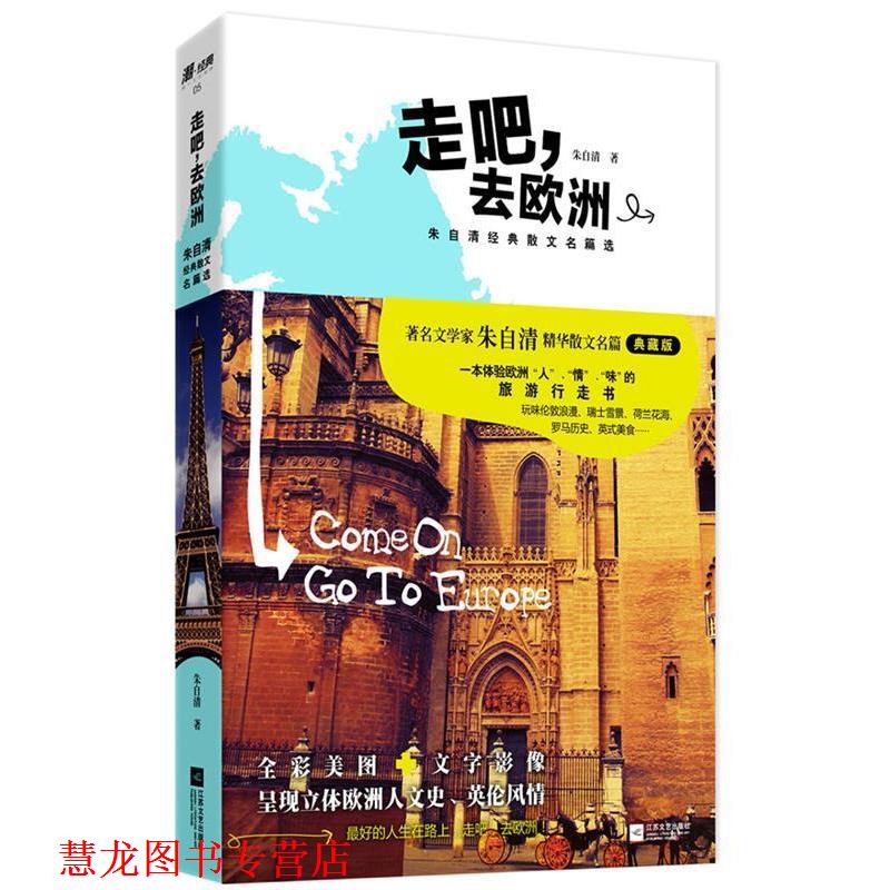 【正版书籍】 走吧，去欧洲:朱自清经典散文名篇选 朱自清 江苏文艺出版社