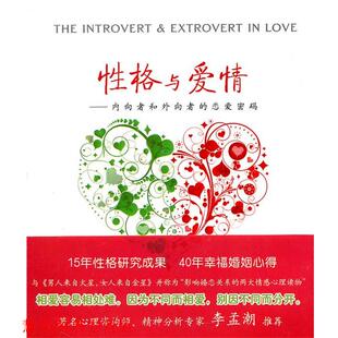 【正版书籍】 性格与爱情—内向者与外向者的恋爱密码 (美)莱尼,(美)莱尼 著,晏卿 译 江西教育出版社