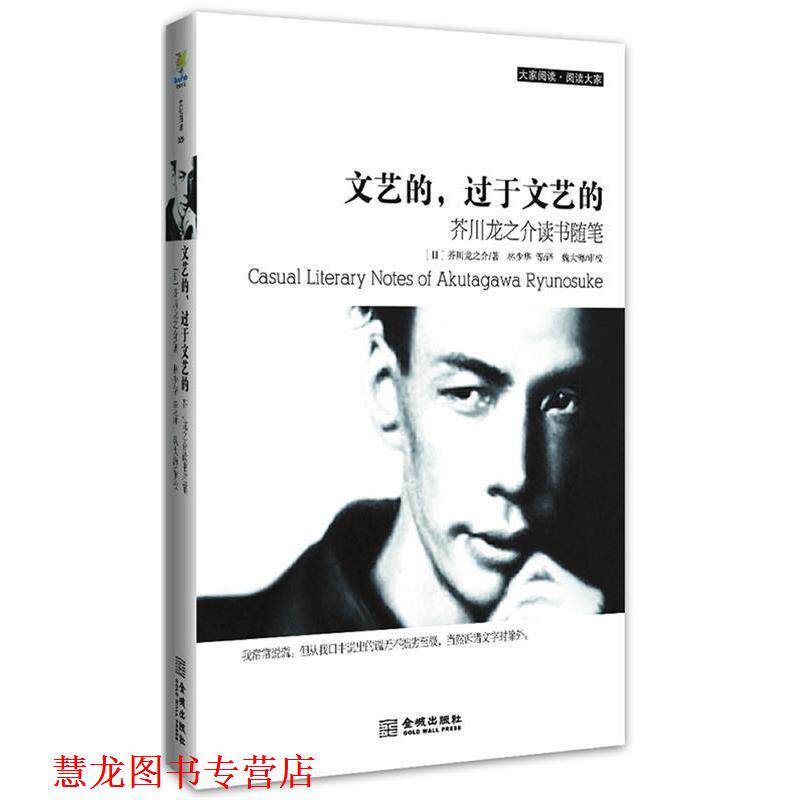 【正版书籍】 文艺的,过于文艺的:芥川龙之介读书随笔 (日)芥川龙之介,林少华 金城出版社