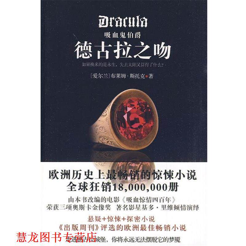 【正版书籍】 吸血鬼伯爵:德古拉之吻 [爱尔兰] 斯托克 著,吴凡 译 陕西师范大学出版社