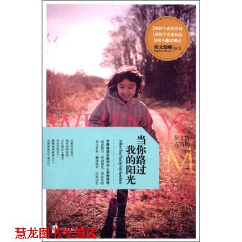 【正版书籍】 当你路过我的阳光 吴文智,方雪梅 宁波出版社