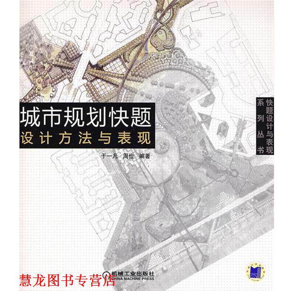 【正版书籍】 城市规划快题设计方法与表现 于一凡 等编著 机械工业出版社