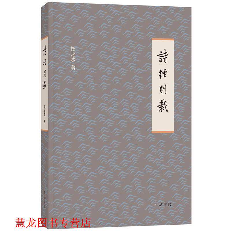 【正版书籍】 诗经别裁 扬之水 著 中华书局