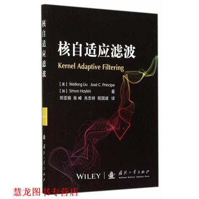 【正版书籍】 核自适应滤波 (美) Weifeng Liu, Jose C. Principe, (加) Simon Haykin著 国防工业出版社