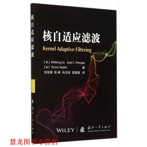 【正版书籍】 核自适应滤波 (美) Weifeng Liu, Jose C. Principe, (加) Simon Haykin著 国防工业出版社