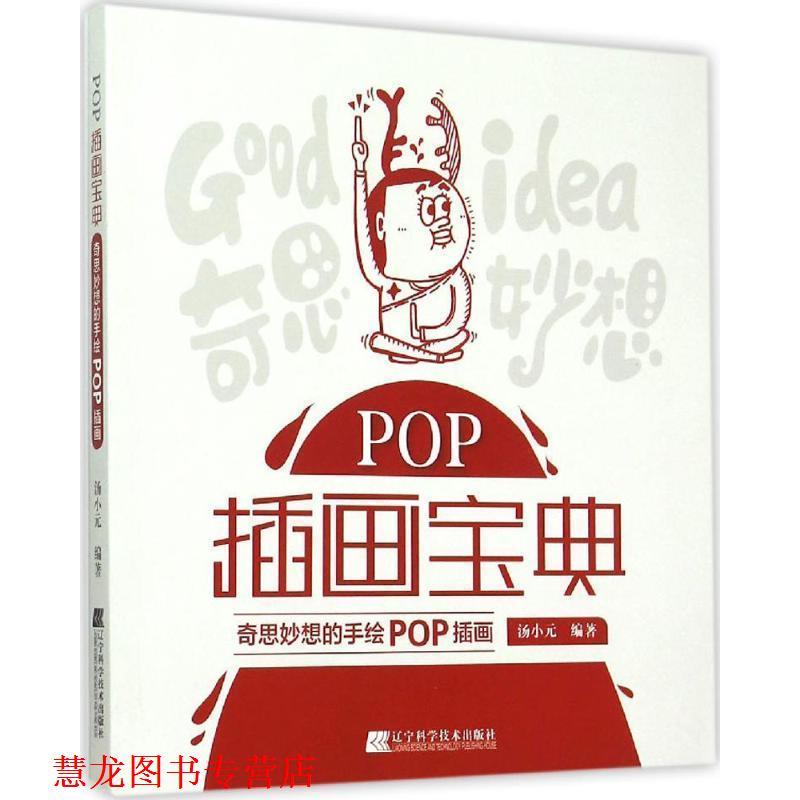 【正版书籍】 POP插画宝典:奇思妙想的手绘POP插画 汤小元 编著 辽宁科学技术出版社