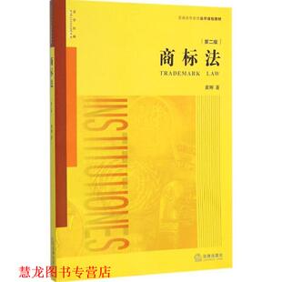 【正版书籍】 商标法 黄晖著 法律出版社