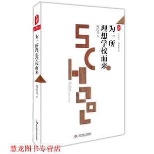 【正版书籍】 为一所理想学校而来 大夏书系 程红兵 华东师范大学出版社