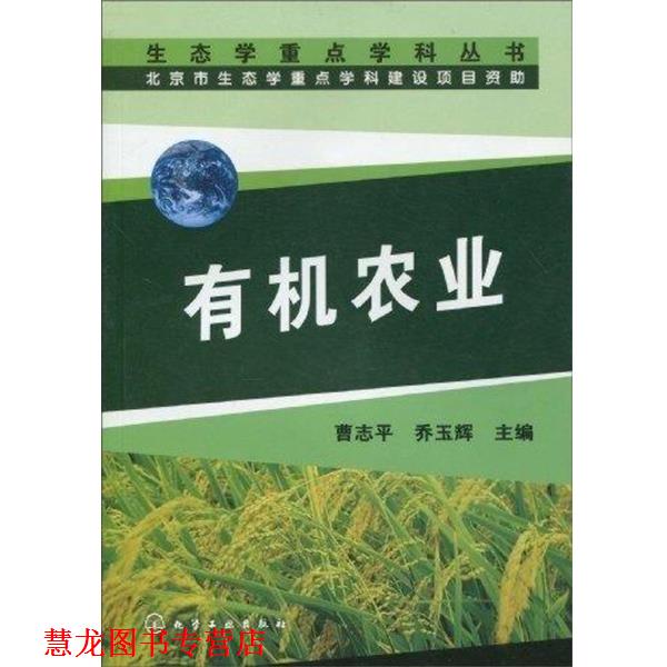 【正版书籍】 生态学重点学科丛书--有机农业 曹志平,乔玉辉 编 化学工业出版社