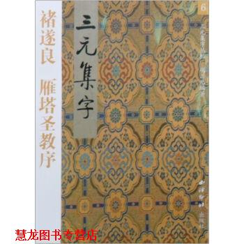 【正版书籍】 褚遂良雁塔圣教序 三元集字丛帖 胡三元 编著 西泠印社