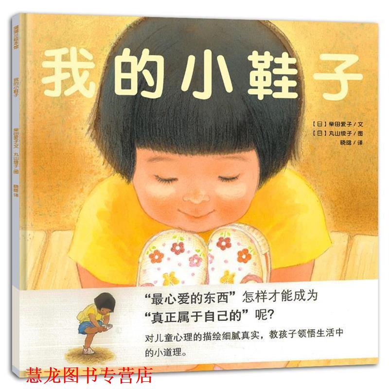 【正版书籍】 我的小鞋子 (日)柴田爱子 编文,(日)丸山绫子 绘,晓晗 译 连环画出版社