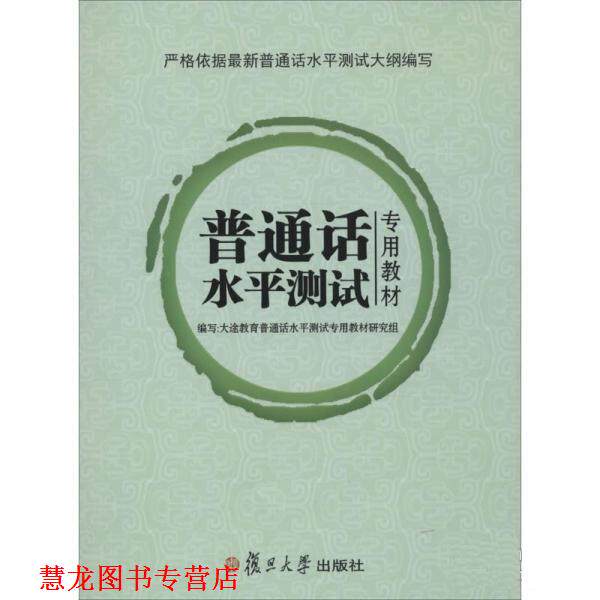 【正版书籍】 普通话水平测试 大途教育普通话水平测试测试专用教材研究组 复旦大学出版社