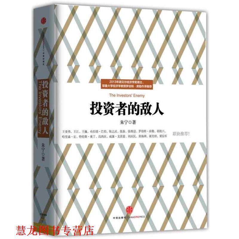 【正版书籍】 投资者的敌人 出版社:中信出版社 中信出版社 g135