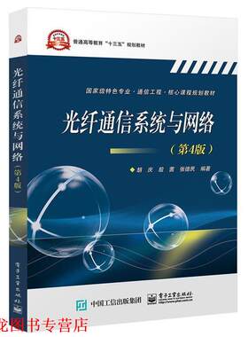 【正版书籍】 光纤通信系统与网络 胡庆 著 电子工业出版社