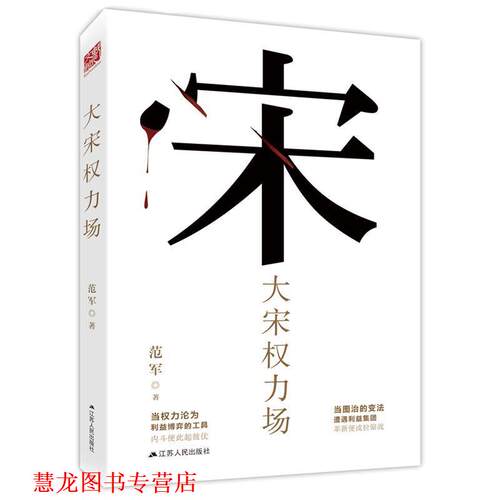 【正版书籍】 大宋权利场 范军 江苏人民出版社