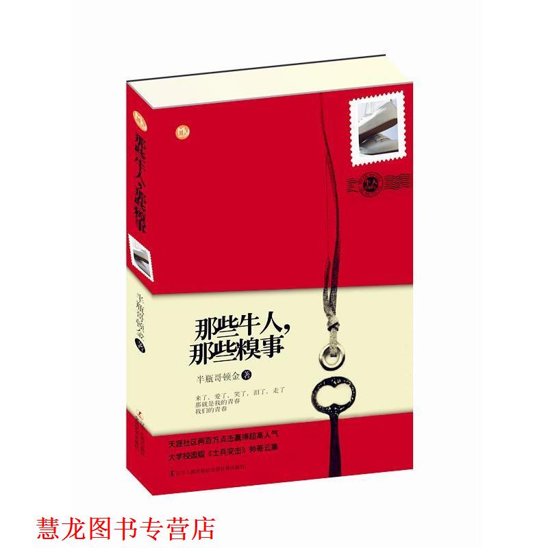 【正版书籍】 那些牛人,那些糗事 半瓶哥顿金 著 辽宁人民出版社