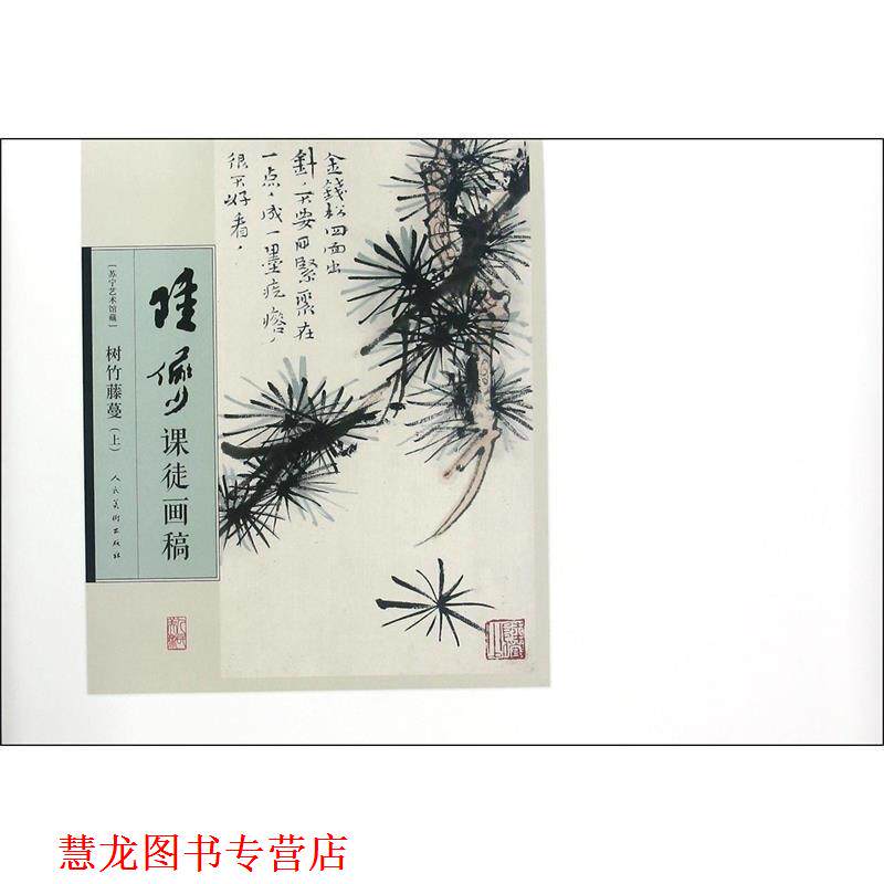 【正版书籍】 陆俨少课徒画稿:树竹藤蔓 陆俨少 人民美术出版社