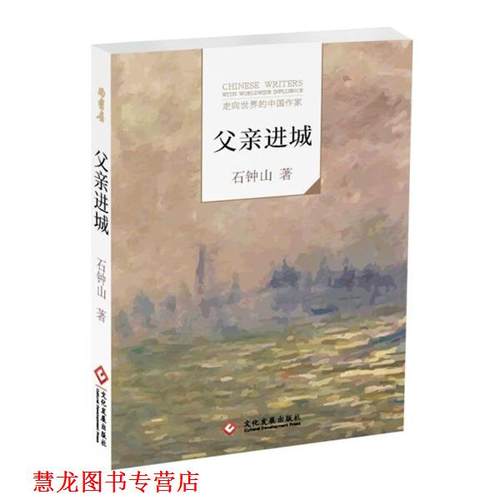 【正版书籍】 父亲进城 石钟山 文化发展出版社