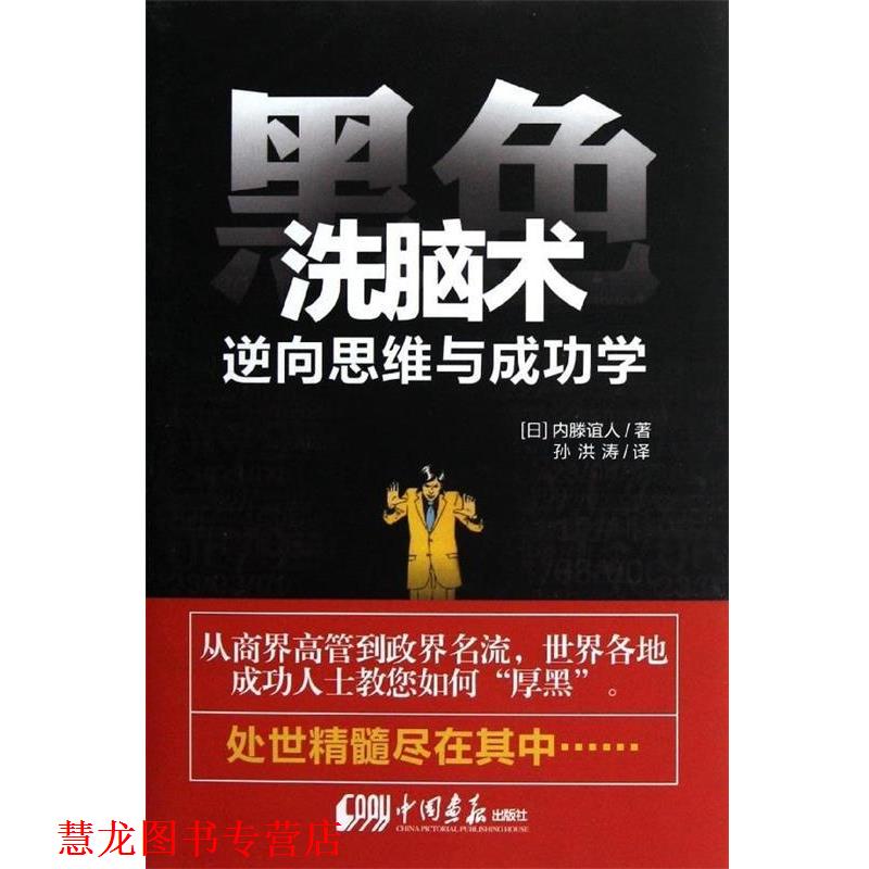 【正版书籍】 黑色洗脑术 逆向思维与成功学 (日)内藤谊人 著,孙洪涛 译 中国画报出版社