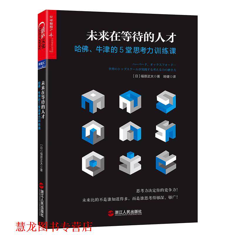 【正版书籍】 未来在等待的人才: 哈佛、牛津的5堂思考力训练课 (日)福原正大 浙江人民出版社