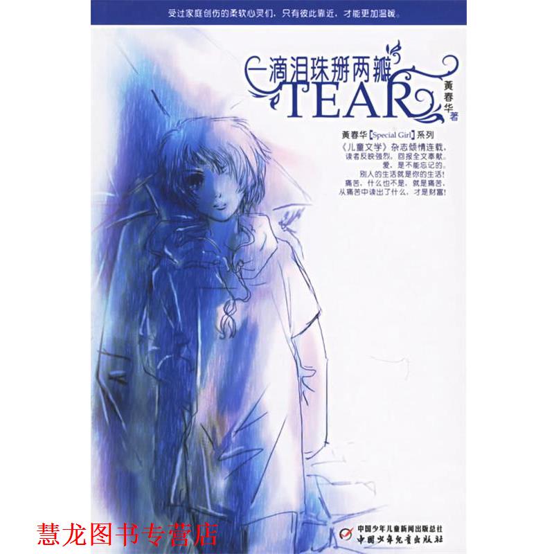 【正版书籍】 一滴泪珠掰两瓣 黄春华 著 中国少年儿童出版社