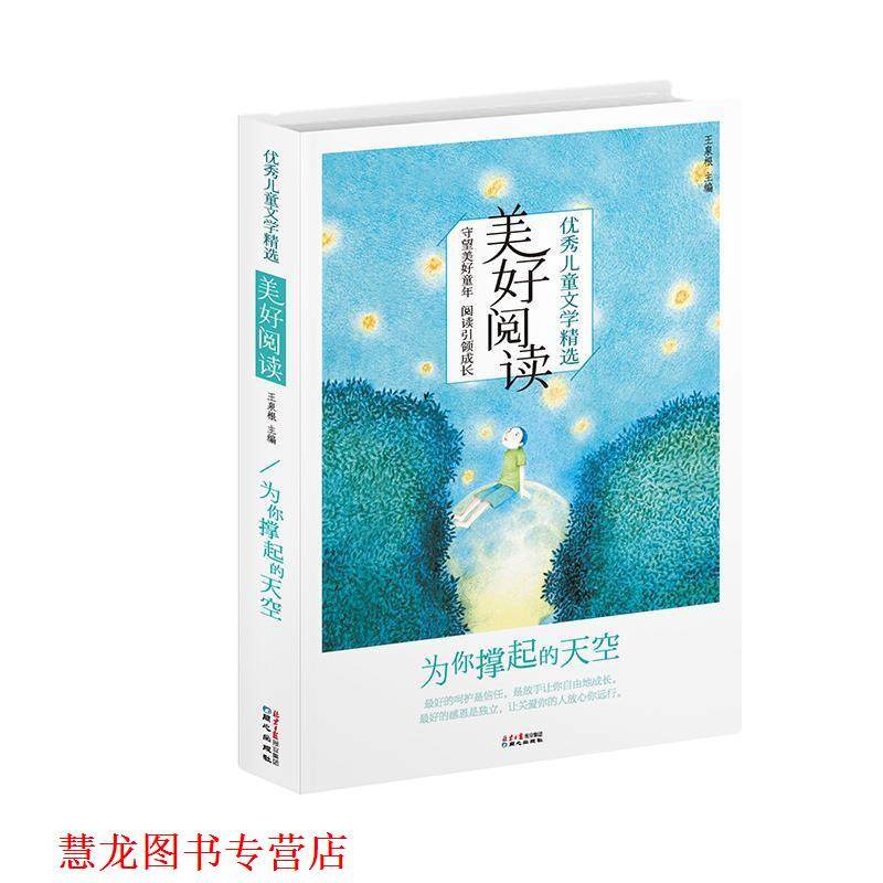 【正版书籍】 儿童文学精选·美好阅读系列:为你撑起的天空 王泉根　主编