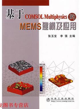 【正版书籍】 基于COMSOL Multiphysics 的MEMS 建模及应用 张玉宝,李强 主编 冶金工业出版社