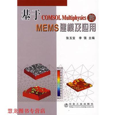 【正版书籍】 基于COMSOL Multiphysics 的MEMS 建模及应用 张玉宝,李强 主编 冶金工业出版社