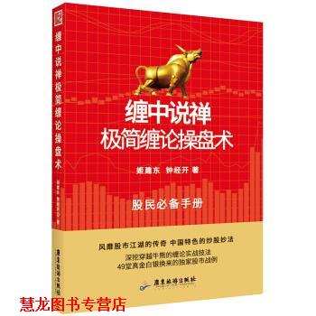 【正版书籍】 缠中说禅极简缠论操盘术 姬建东,钟经开 广东旅游出版社
