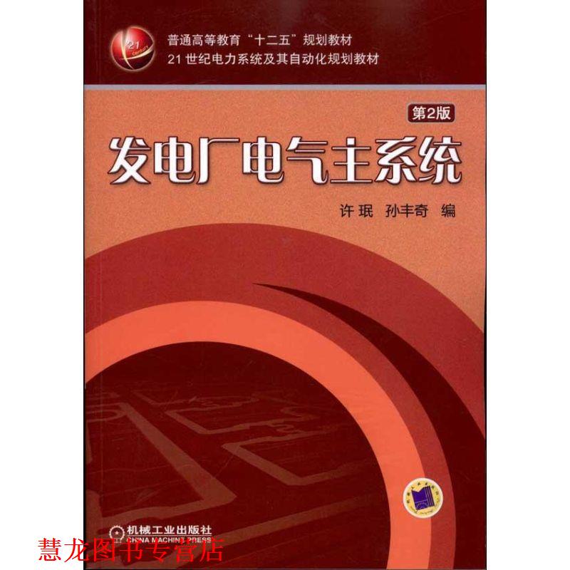 【正版书籍】 发电厂电气主系统 许珉 机械工业出版社