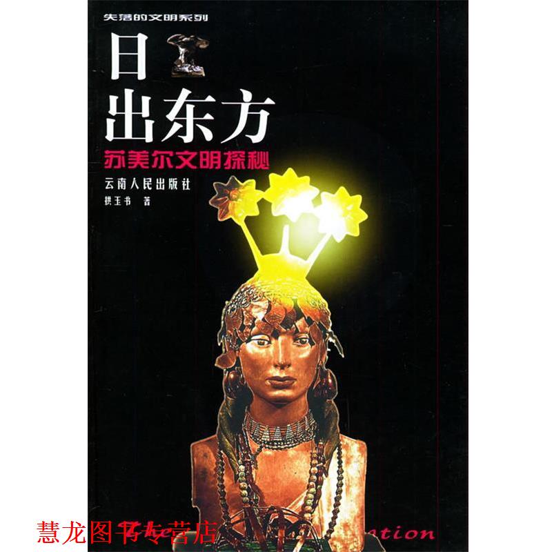 【正版书籍】 日出东方:苏美尔文明探秘——失落的文明系列.第2辑 拱玉书 著 云南人民出版社