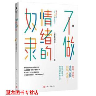 【正版书籍】 不做情绪的奴隶 巴赫爱喝胡辣汤 著 人民文学出版社