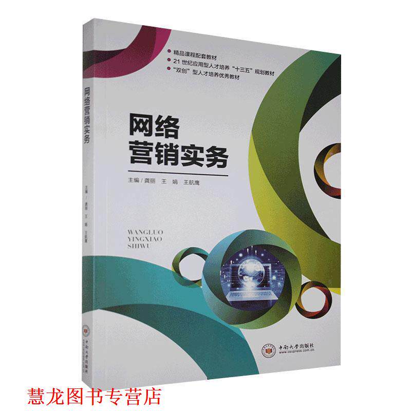 【正版书籍】 网络营销实务  中南大学出版社
