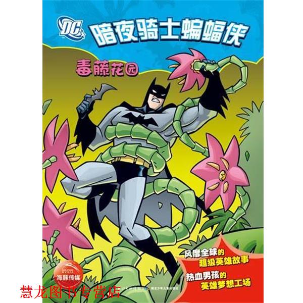 【正版书籍】 暗夜骑士蝙蝠侠:毒藤花园 海豚传媒 湖北少儿出版社