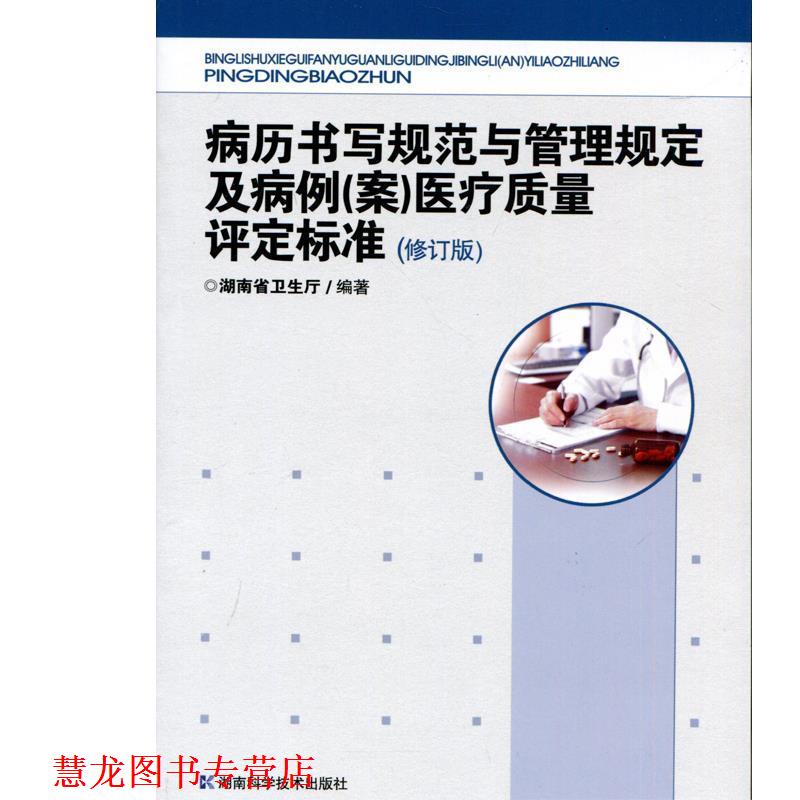 【正版书籍】 病历书写规范与管理规定及病例医疗质量评定标准 湖南省卫生厅 编 湖南科学技术出版社