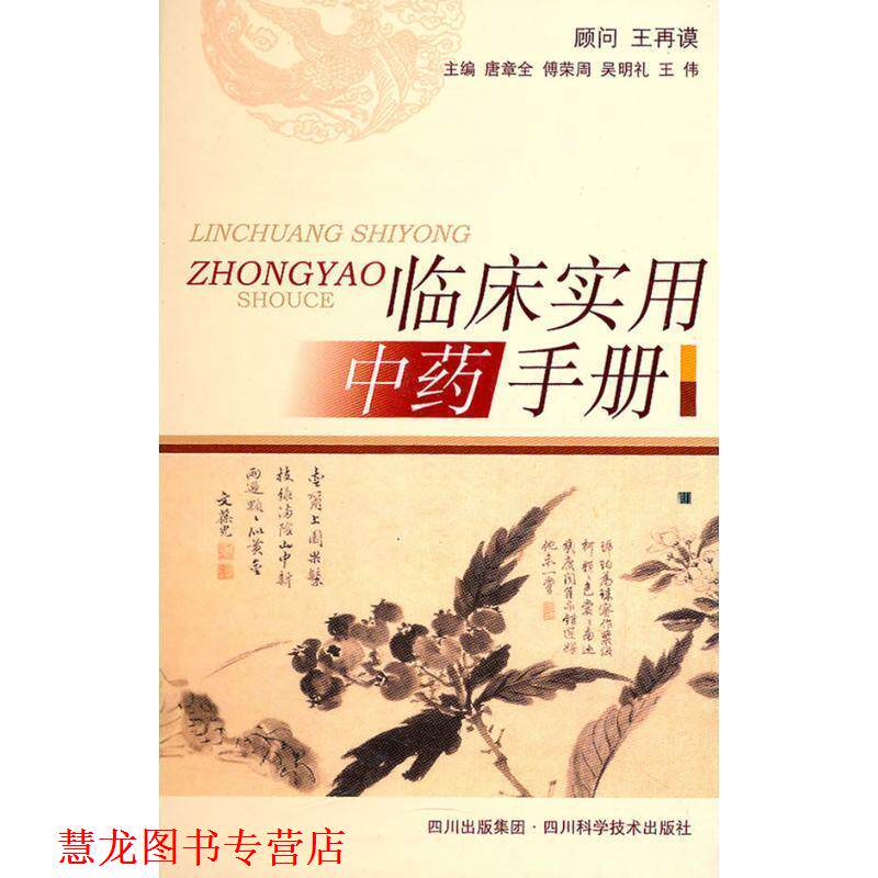 【正版书籍】 临床实用中药手册 唐章全等编 四川科技出版社